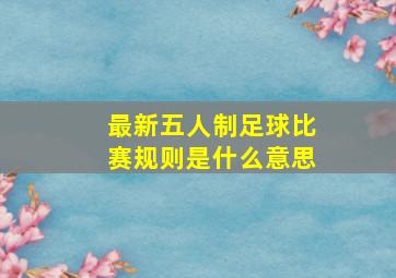 最新五人制足球比赛规则是什么意思