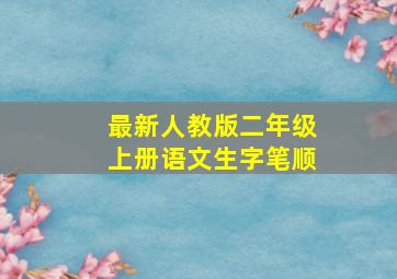 最新人教版二年级上册语文生字笔顺