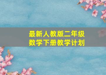 最新人教版二年级数学下册教学计划