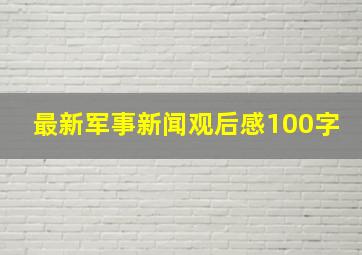 最新军事新闻观后感100字