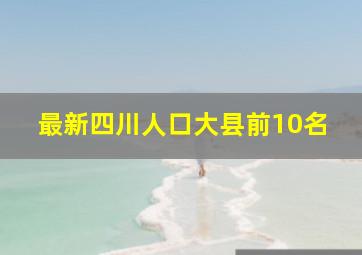 最新四川人口大县前10名