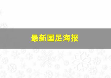 最新国足海报