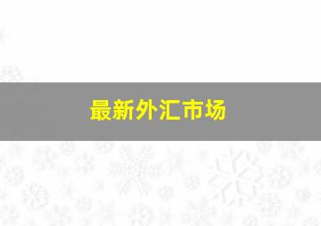 最新外汇市场