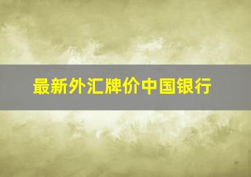 最新外汇牌价中国银行