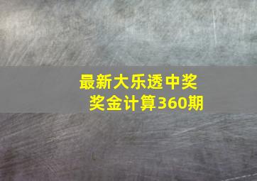 最新大乐透中奖奖金计算360期