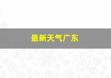 最新天气广东