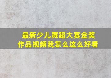 最新少儿舞蹈大赛金奖作品视频我怎么这么好看