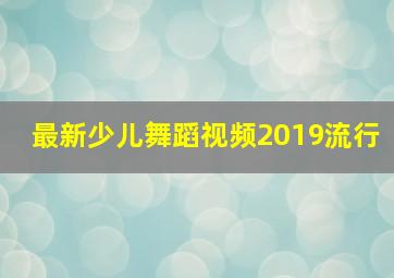 最新少儿舞蹈视频2019流行