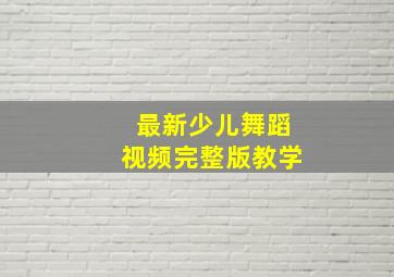 最新少儿舞蹈视频完整版教学