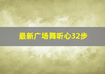 最新广场舞听心32步