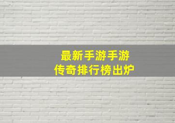 最新手游手游传奇排行榜出炉