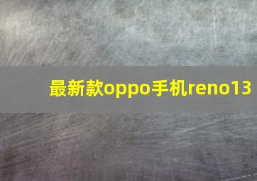 最新款oppo手机reno13