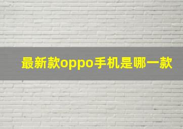 最新款oppo手机是哪一款