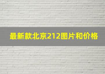 最新款北京212图片和价格