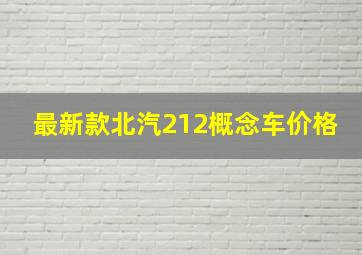 最新款北汽212概念车价格