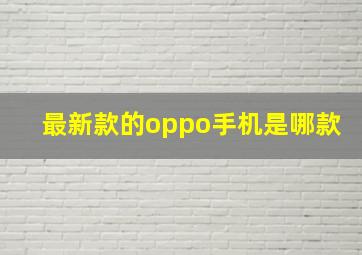 最新款的oppo手机是哪款