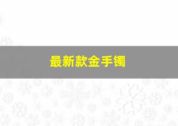 最新款金手镯