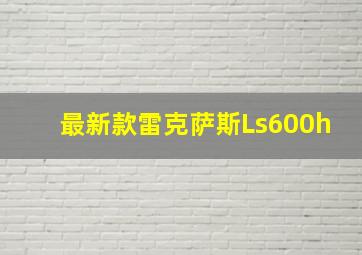 最新款雷克萨斯Ls600h