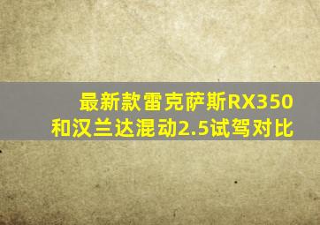 最新款雷克萨斯RX350和汉兰达混动2.5试驾对比