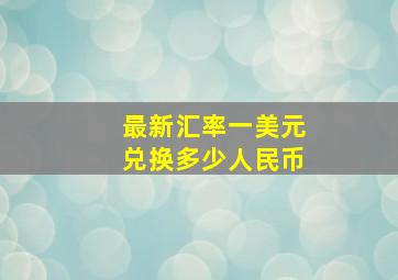 最新汇率一美元兑换多少人民币