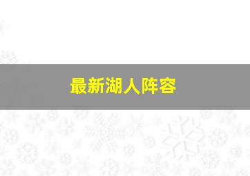 最新湖人阵容