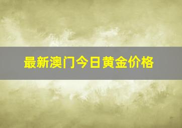 最新澳门今日黄金价格