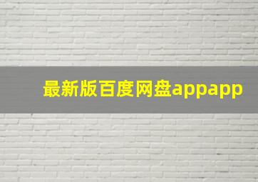 最新版百度网盘appapp