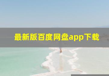 最新版百度网盘app下载