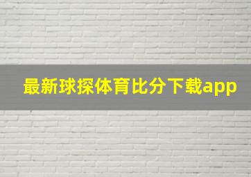 最新球探体育比分下载app