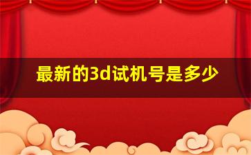 最新的3d试机号是多少