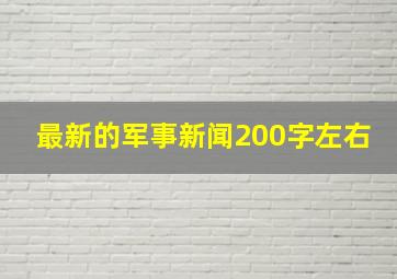 最新的军事新闻200字左右