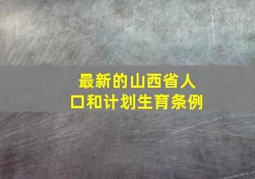 最新的山西省人口和计划生育条例