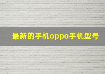 最新的手机oppo手机型号