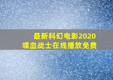 最新科幻电影2020喋血战士在线播放免费