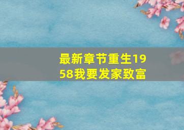 最新章节重生1958我要发家致富