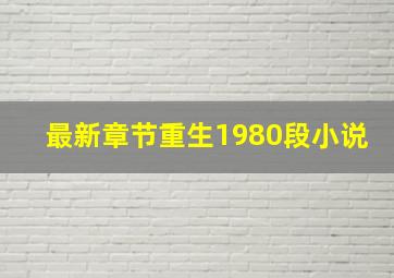 最新章节重生1980段小说