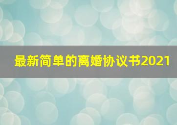 最新简单的离婚协议书2021