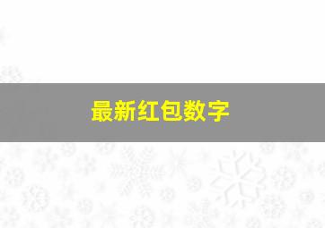 最新红包数字