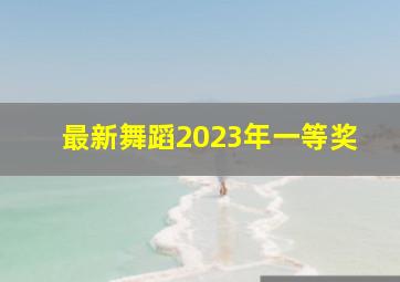 最新舞蹈2023年一等奖