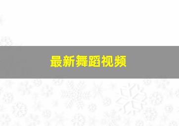 最新舞蹈视频