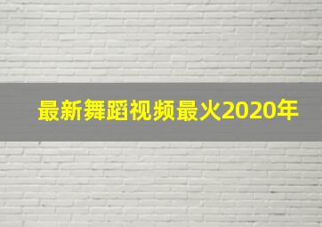 最新舞蹈视频最火2020年