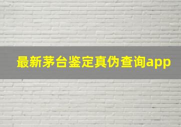 最新茅台鉴定真伪查询app