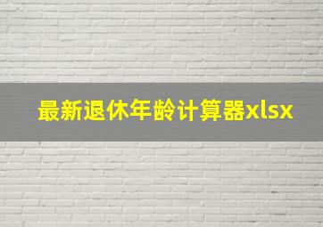 最新退休年龄计算器xlsx