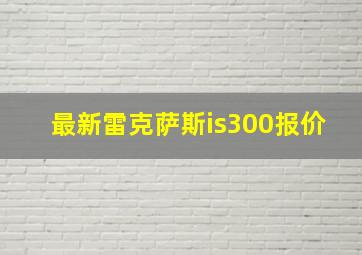 最新雷克萨斯is300报价