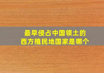 最早侵占中国领土的西方殖民地国家是哪个