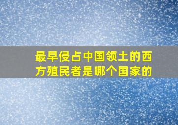 最早侵占中国领土的西方殖民者是哪个国家的