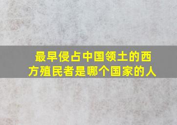 最早侵占中国领土的西方殖民者是哪个国家的人