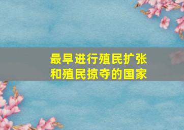 最早进行殖民扩张和殖民掠夺的国家