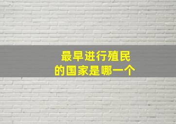 最早进行殖民的国家是哪一个