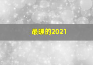 最暖的2021